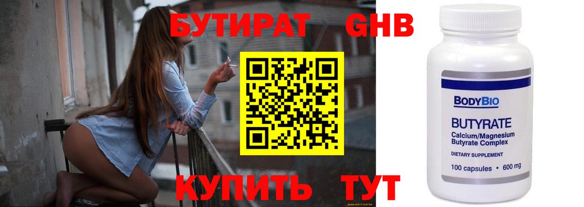БУТИРАТ 99% Краснокаменск